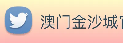 澳门金沙城官网 Logo